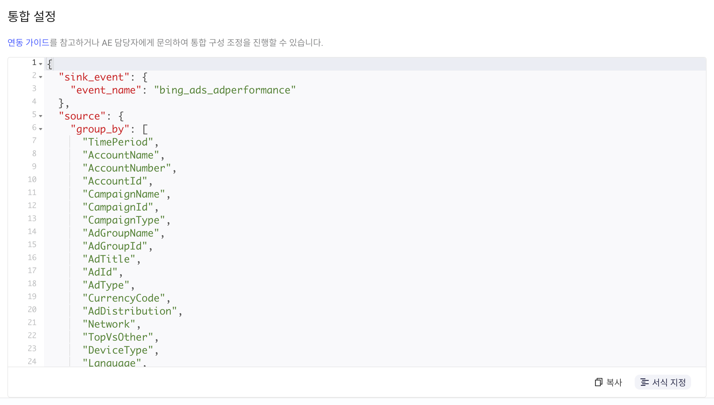 集成配置区块中格式化后的 JSON，含 sink_event 事件名和 group_by 维度
