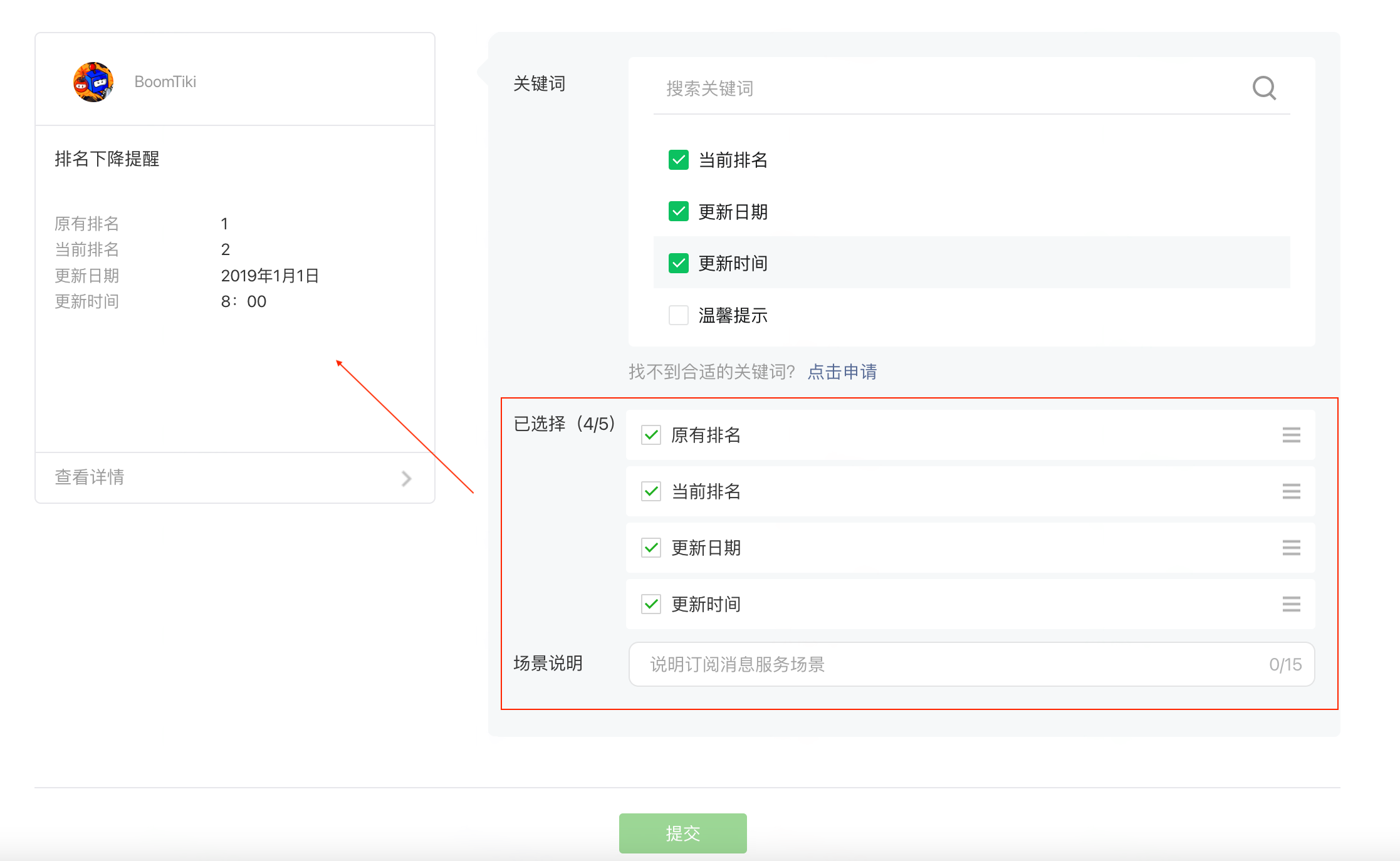 微信公共模板选用页，勾选关键词后框出已选关键词列表和场景说明