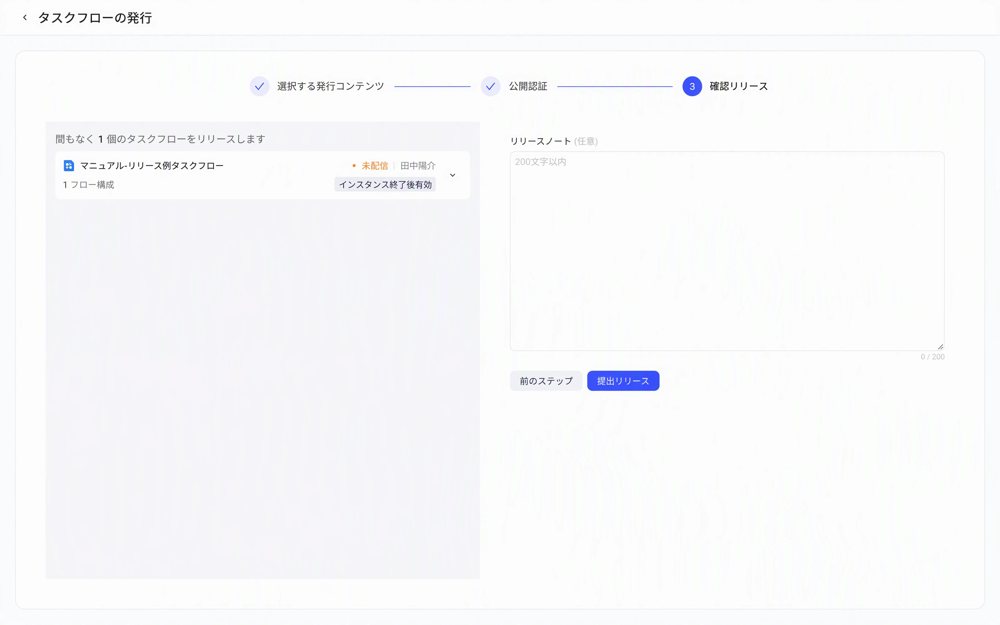 发布任务流第 3 步「确认发布」：即将发布的任务流及生效时机，右侧填写发布说明