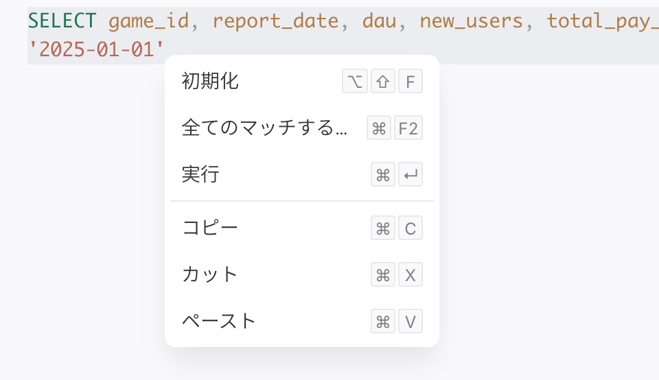 SQL 编辑器右键菜单：格式化、更改所有匹配项、执行、复制、剪切、粘贴及快捷键