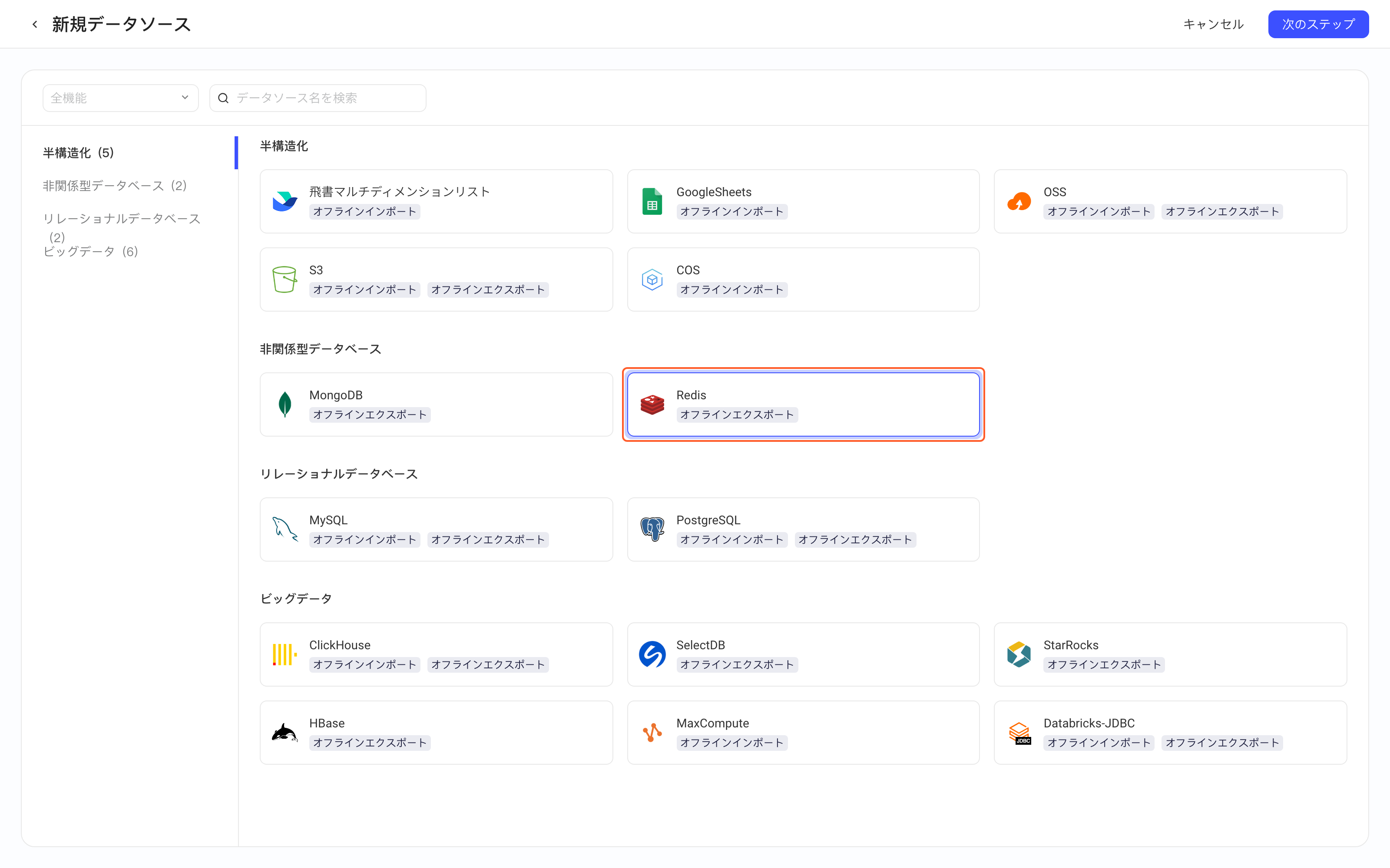 新增数据源页选中并框出 Redis 卡片（离线写）