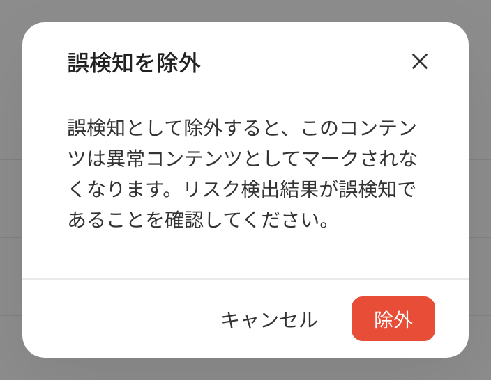 「误报移除」确认框，提示移除后该内容不再被标记为异常内容