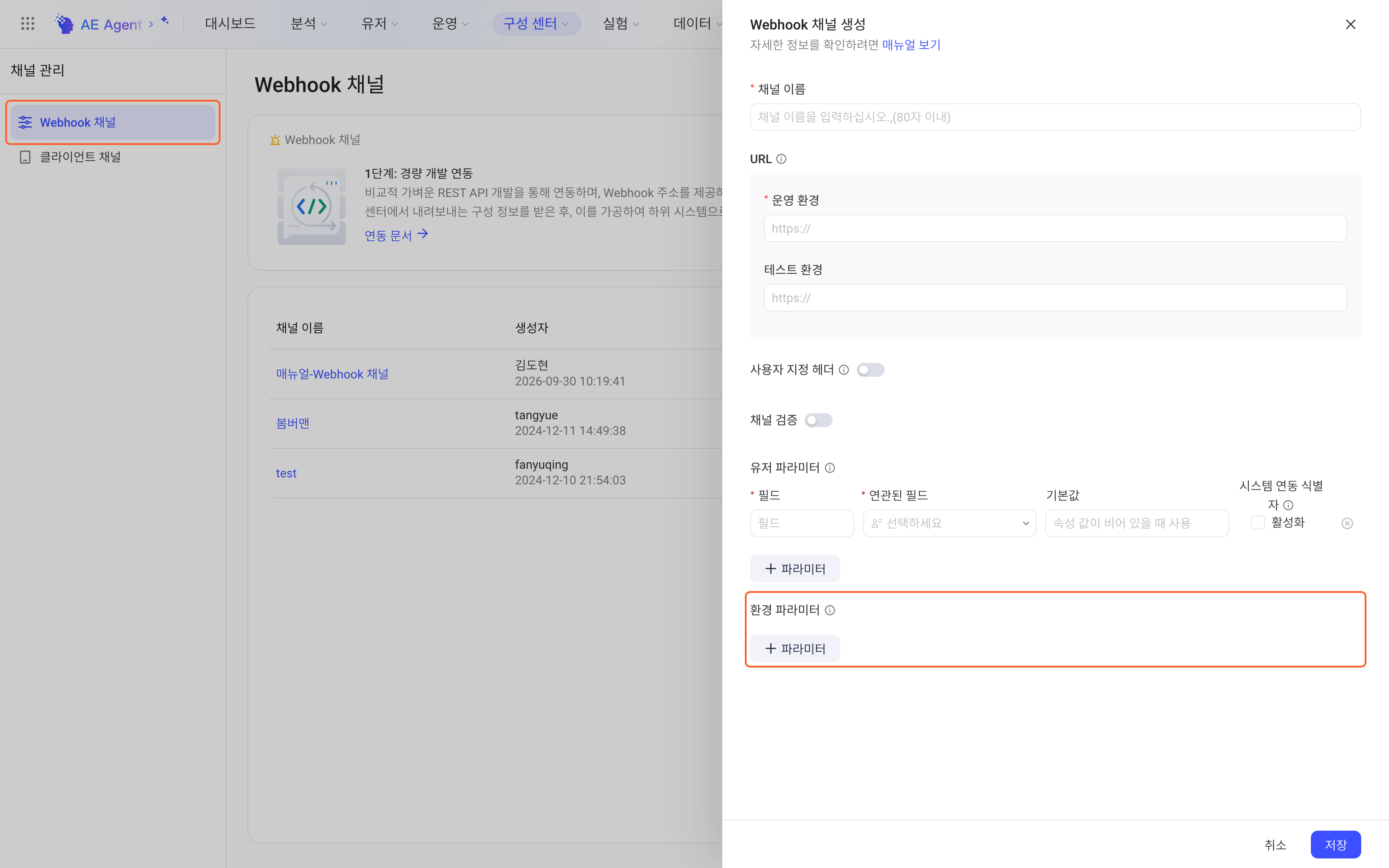 配置中心新建 Webhook 通道抽屉，框出左侧 Webhook 通道菜单和环境参数的添加入口