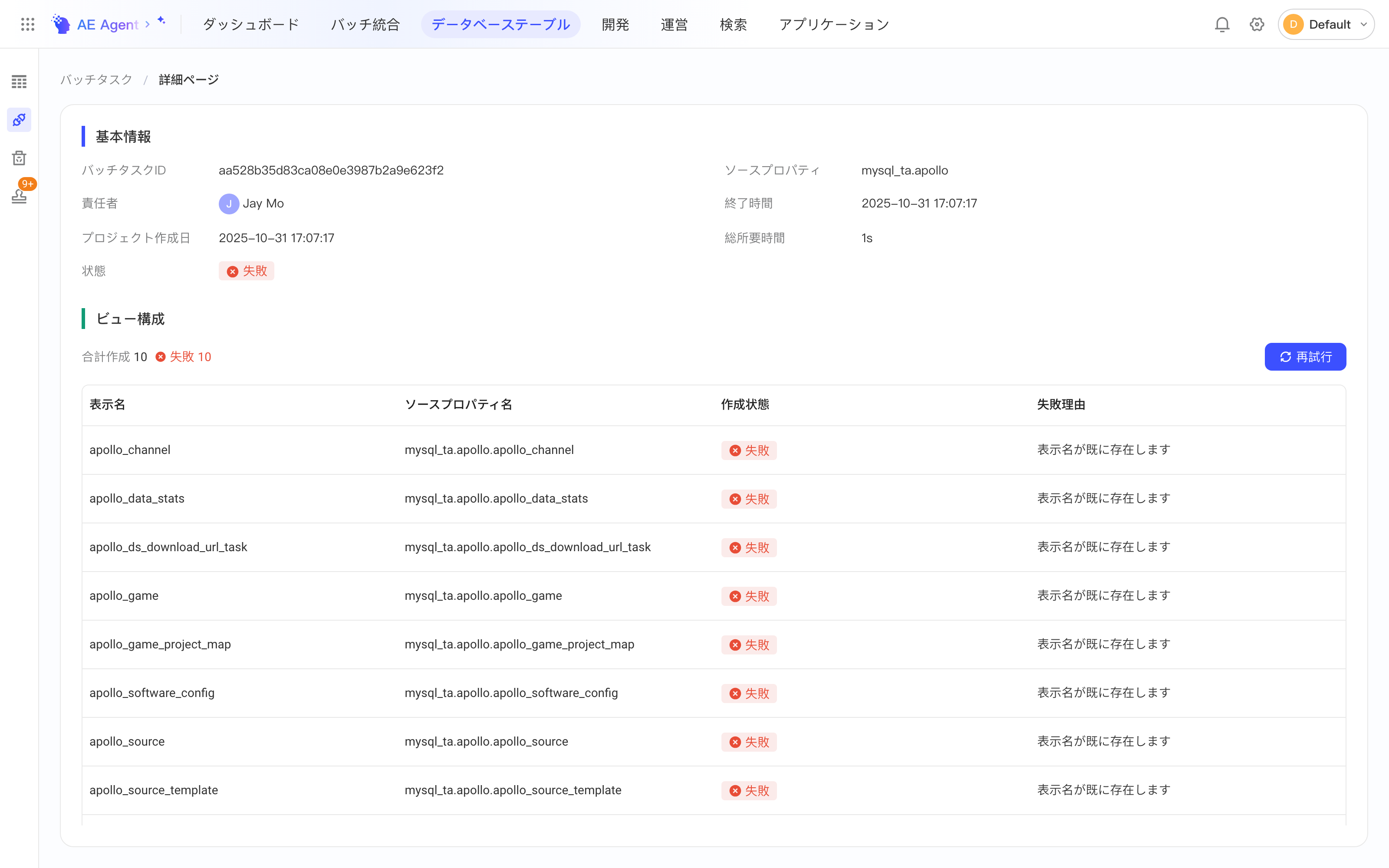批量创建记录详情页：基本信息和每个视图的创建状态、失败原因，右侧有「重试」按钮