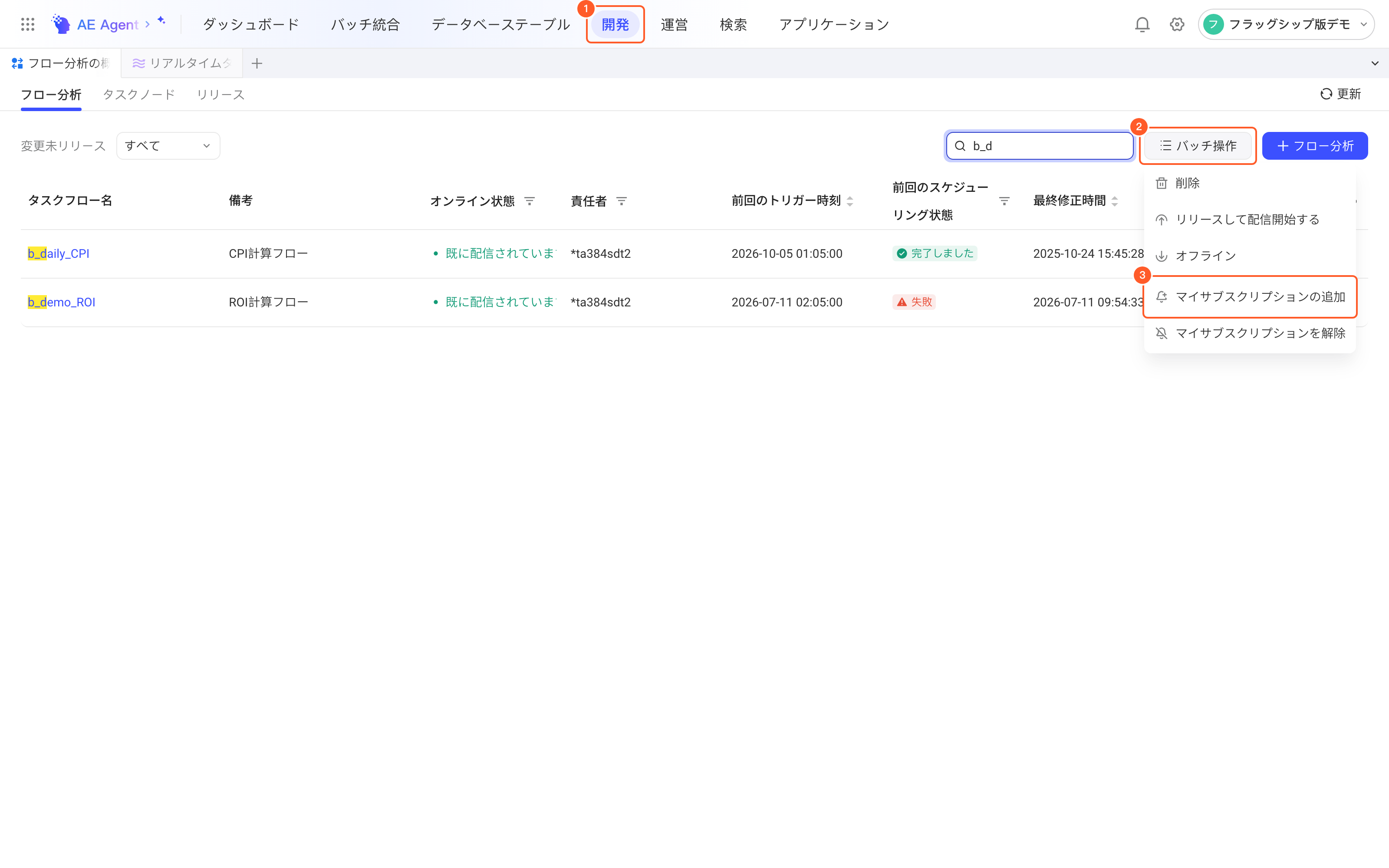 任务流列表「批量操作」下拉中的「新增我的订阅」