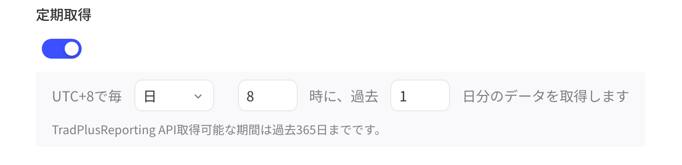 TradPlus 综合报表查询 API 的定时拉取设置：每天 8 时拉取过去 1 天的数据