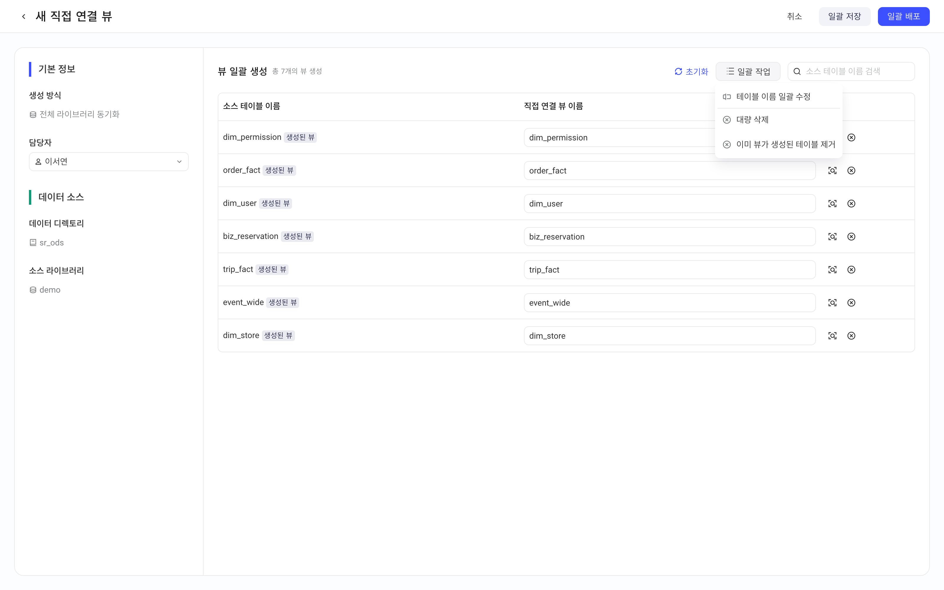 整库同步的新建直连视图页：左侧基本信息和数据来源，右侧视图列表，展开批量操作菜单