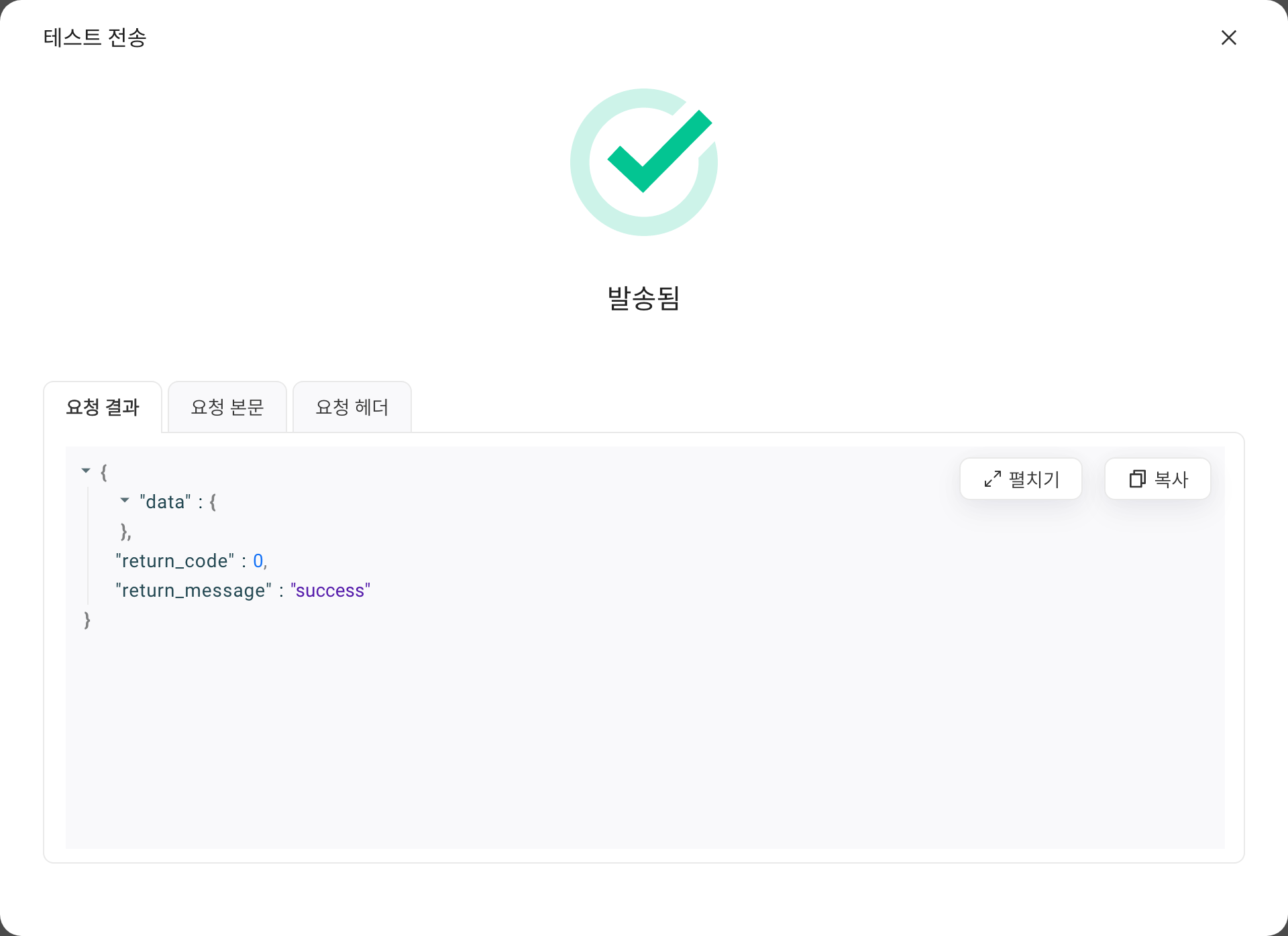 发送测试结果弹窗，显示「已发送」和请求结果 JSON（return_code 为 0）