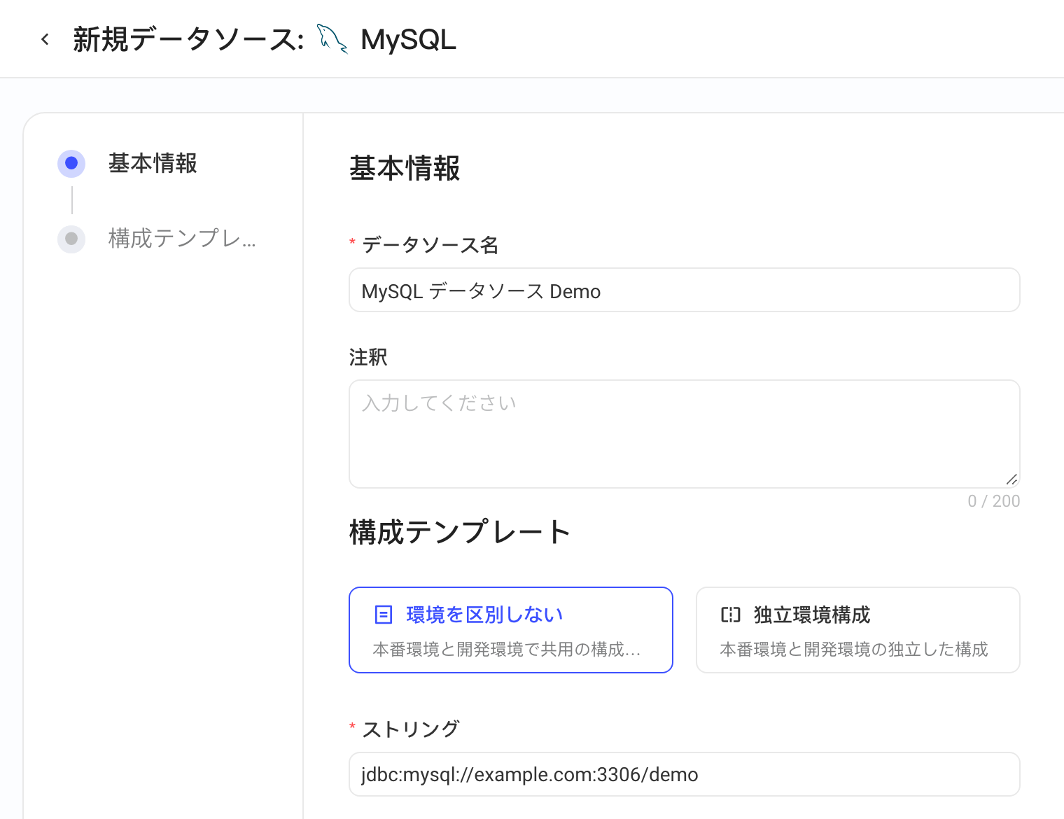 新增 MySQL 数据源表单：数据源名称、备注、环境配置方式和连接字符串