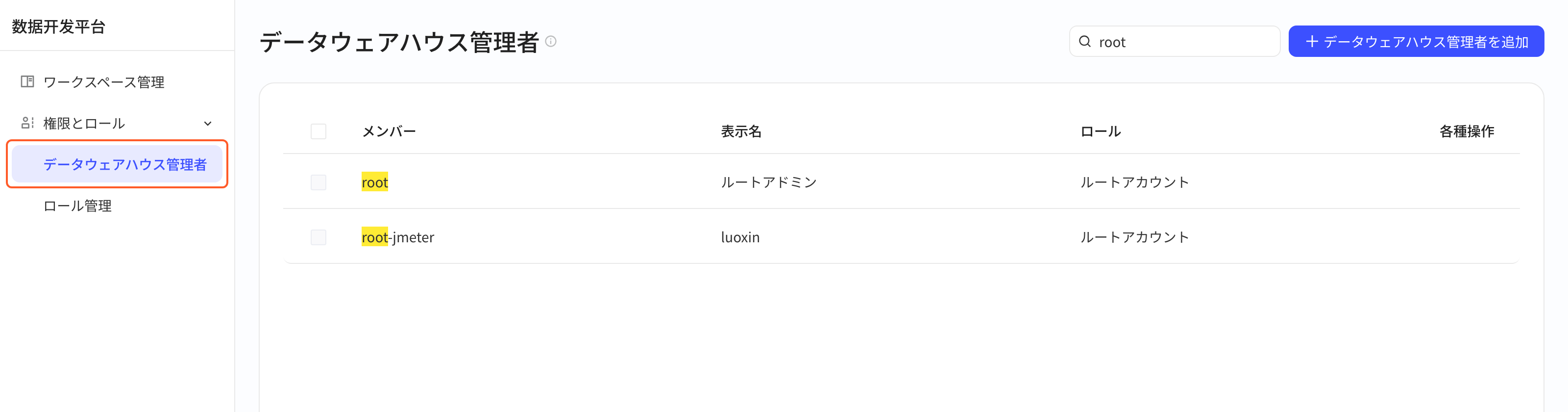 数仓超管列表，含成员账号、显示名、角色和操作列，左侧菜单框出「数仓超管」