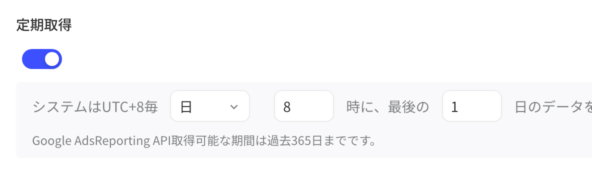 定时拉取设置：开关打开，系统在 UTC+8 每天 8 时拉取最近 1 天的数据