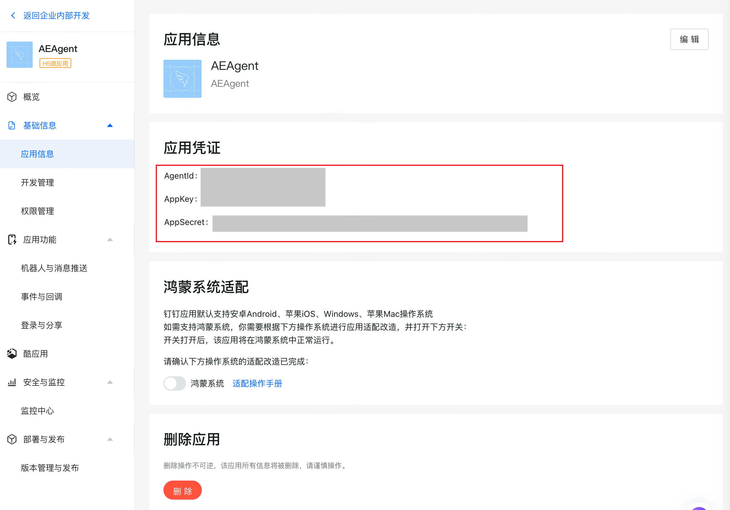 钉钉开发者后台应用「应用信息」页，框出应用凭证里的 AgentId、AppKey、AppSecret