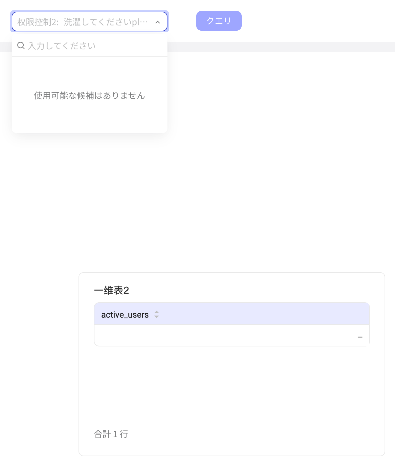 没有可用候选项时，权限控制筛选器显示「无可用候选项」，查询结果为 0