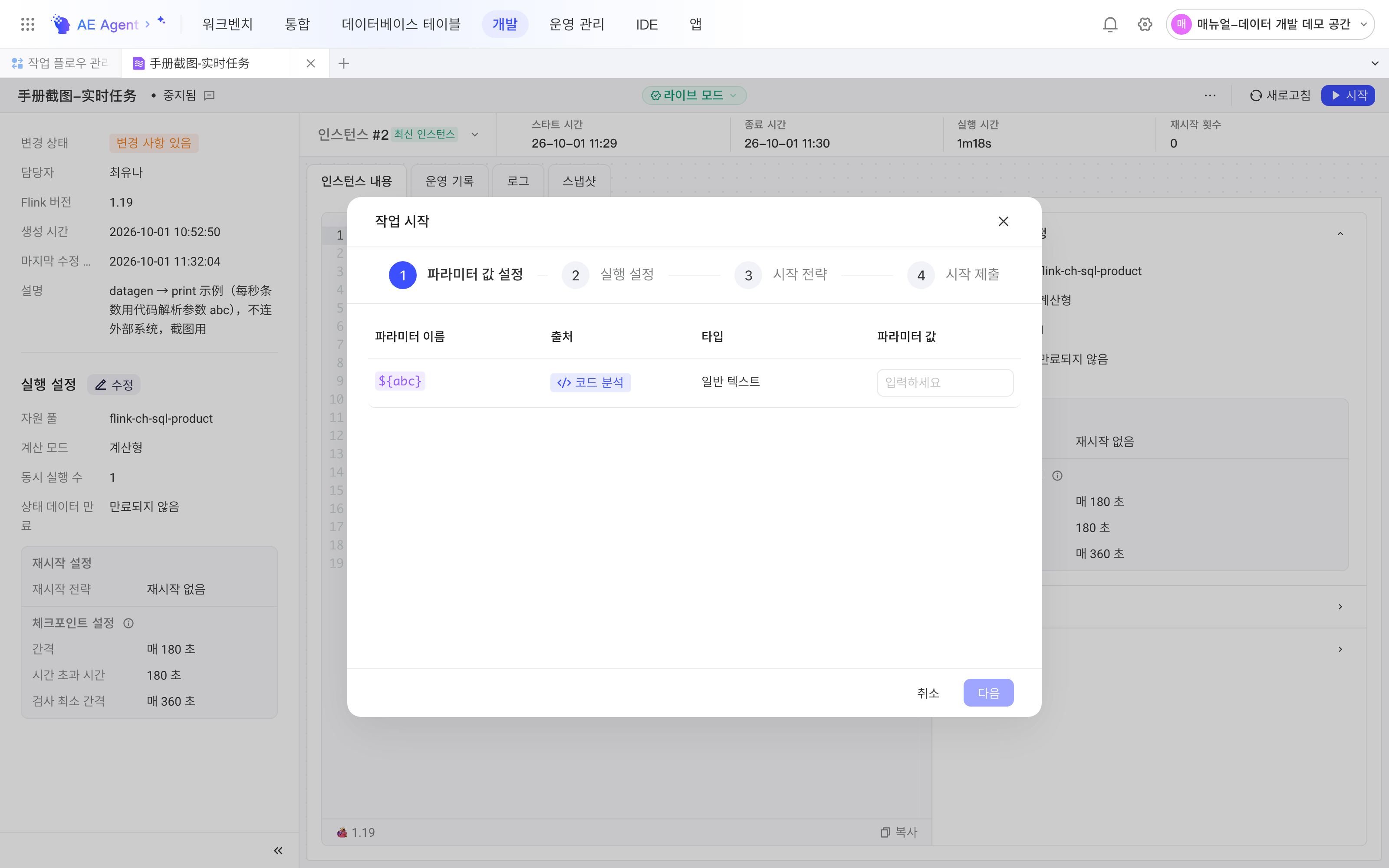 任务启动弹窗第一步参数赋值，为代码解析参数填写本次启动的值