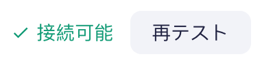 连通性测试结果显示「可连通」，旁边是「重新测试」按钮