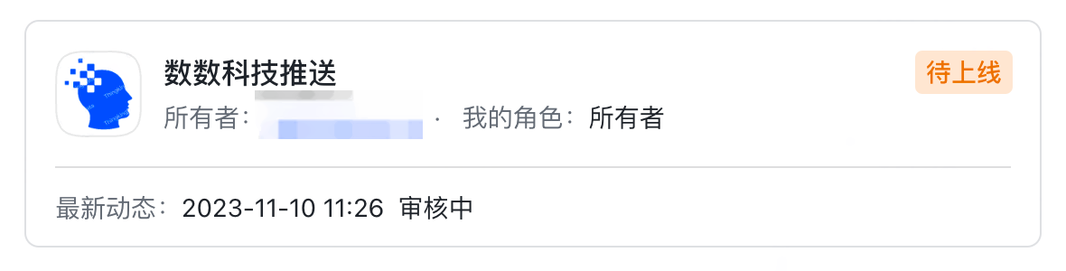 飞书应用卡片「数数科技推送」，状态为待上线，最新动态为审核中