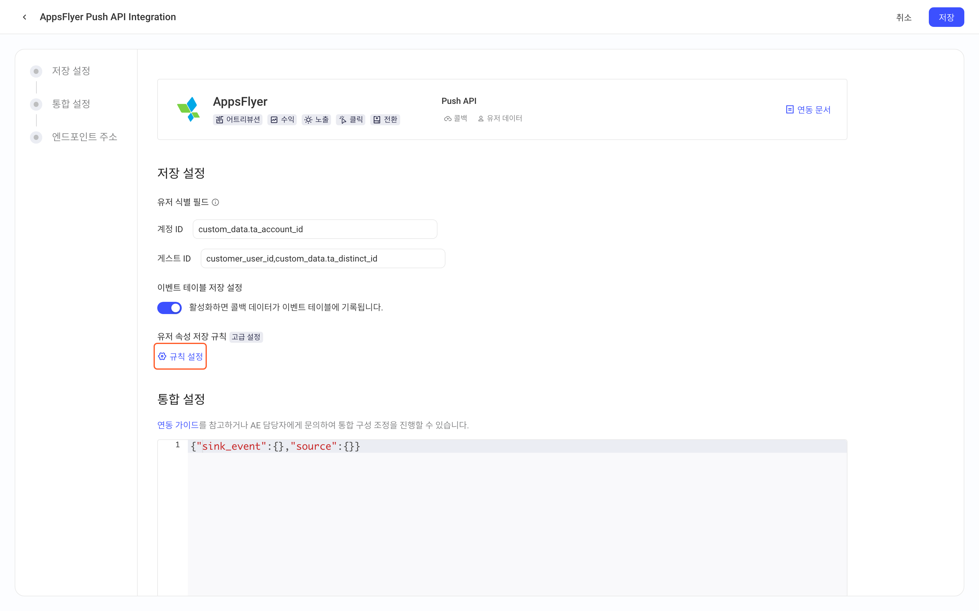 AppsFlyer Push API 集成方案的入库设置，红框标出用户属性入库规则的「配置规则」