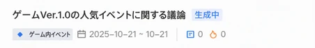 列表中处于「生成中」状态的自定义话题