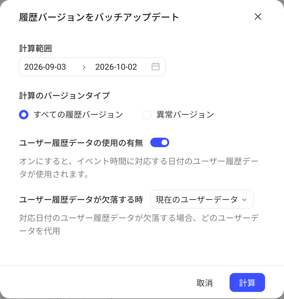 批量计算历史版本弹窗：计算范围、使用用户历史数据及缺失时的替代规则