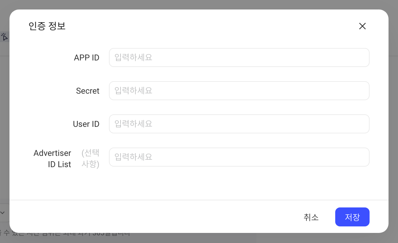 快手广告授权信息弹窗：APP ID、Secret、User ID 和选填的 Advertiser ID List