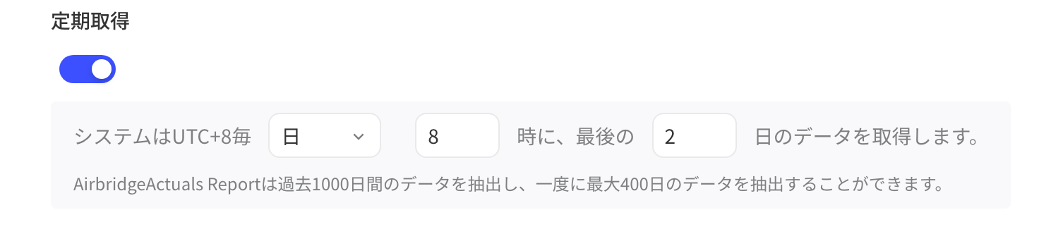 Airbridge Actuals Report 的定时拉取设置，提示最多过去 1000 天、单次 400 天