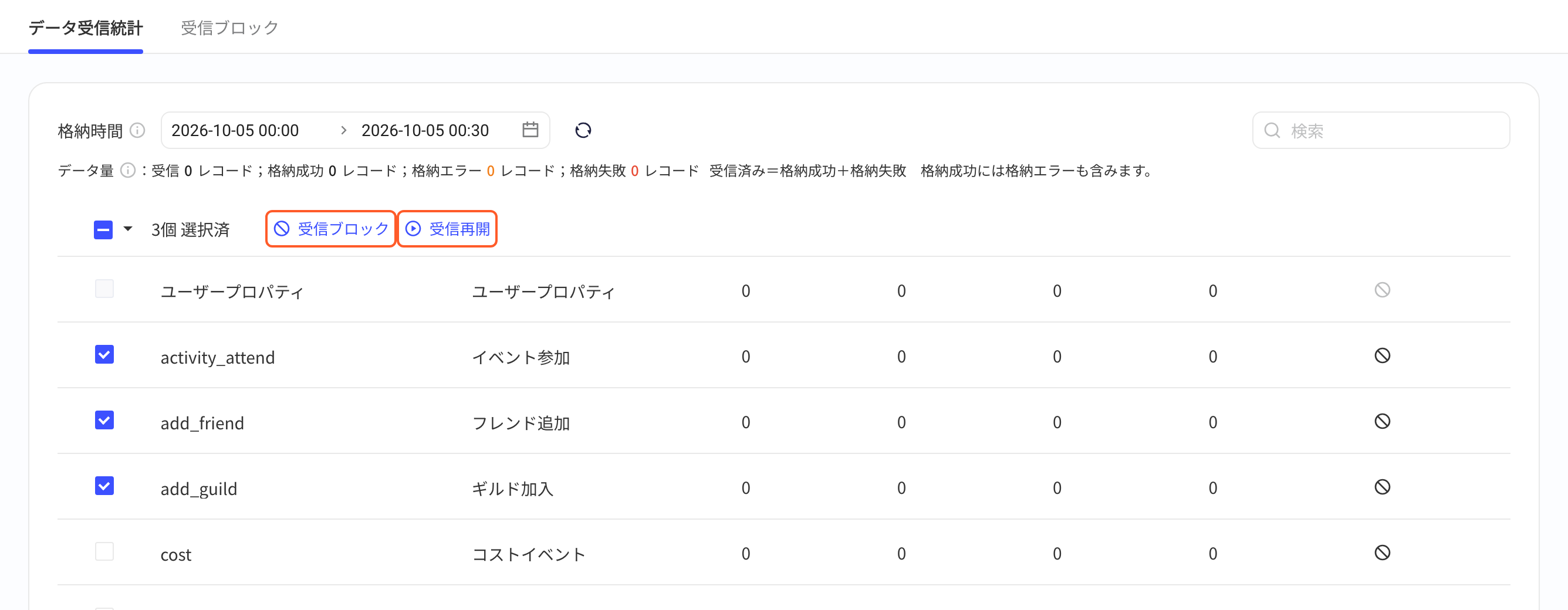 勾选多个事件后，表头出现批量「拦截上报」「恢复上报」