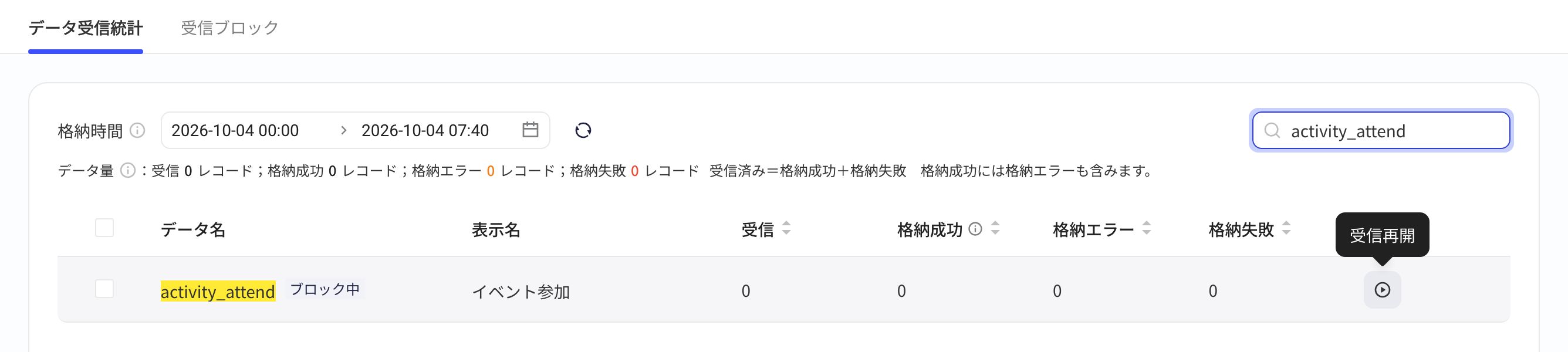 已拦截事件带「已拦截」标签，悬停操作列图标提示「恢复上报」