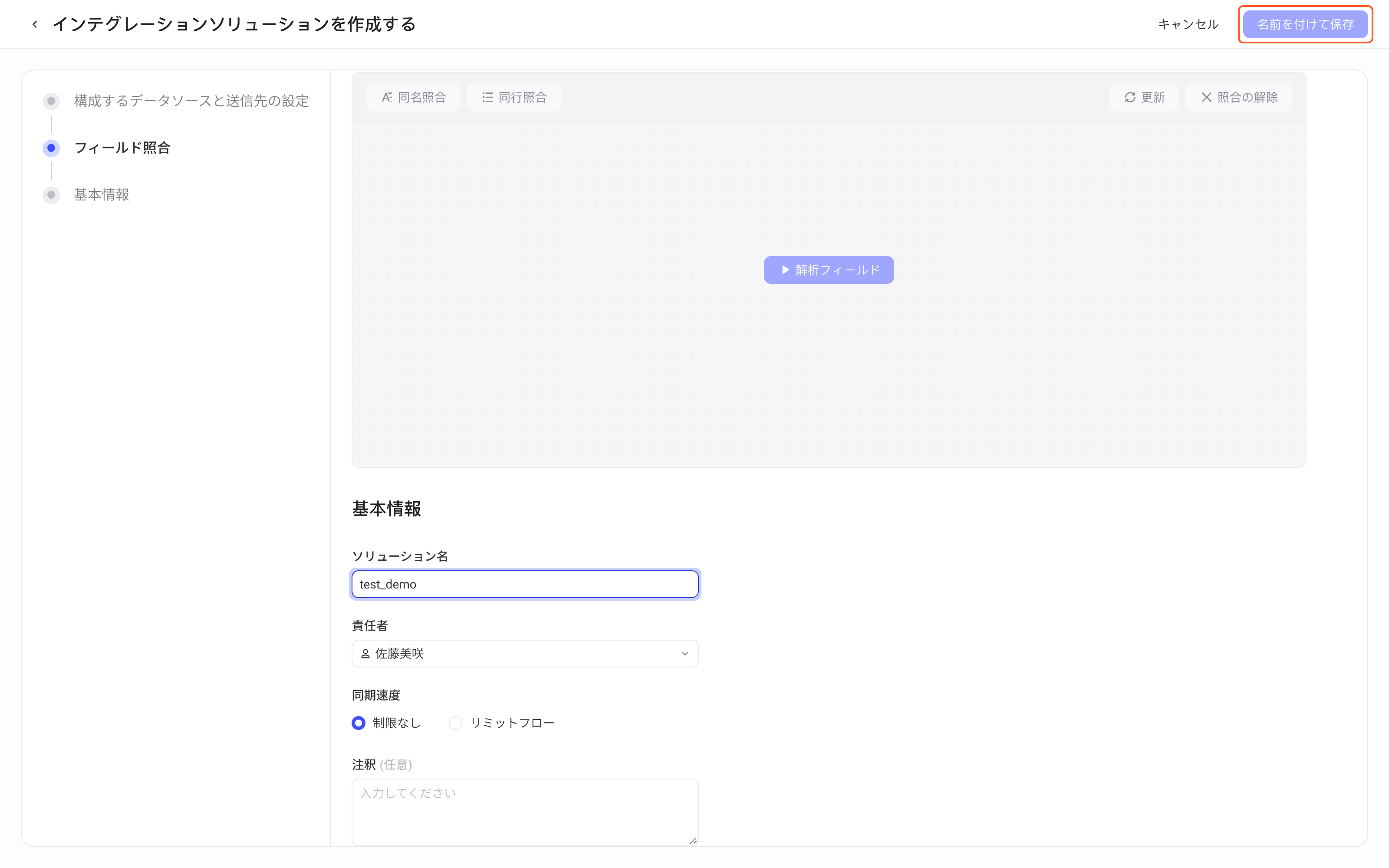 创建集成方案页的基本信息：方案名称、负责人、同步速率、备注，框出右上角「保存」