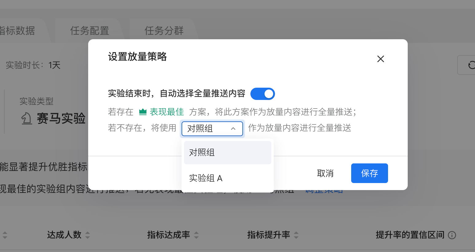 设置放量策略弹窗：开启自动选择全量推送内容，展开没有最佳方案时使用的实验组下拉