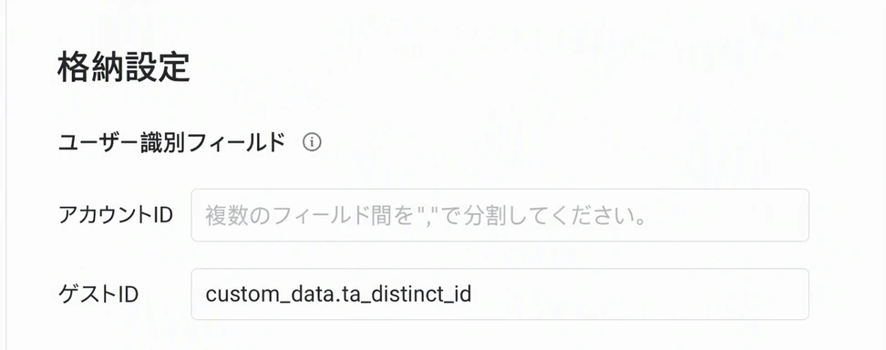 入库设置中的用户识别字段，访客 ID 填写 custom_data.ta_distinct_id