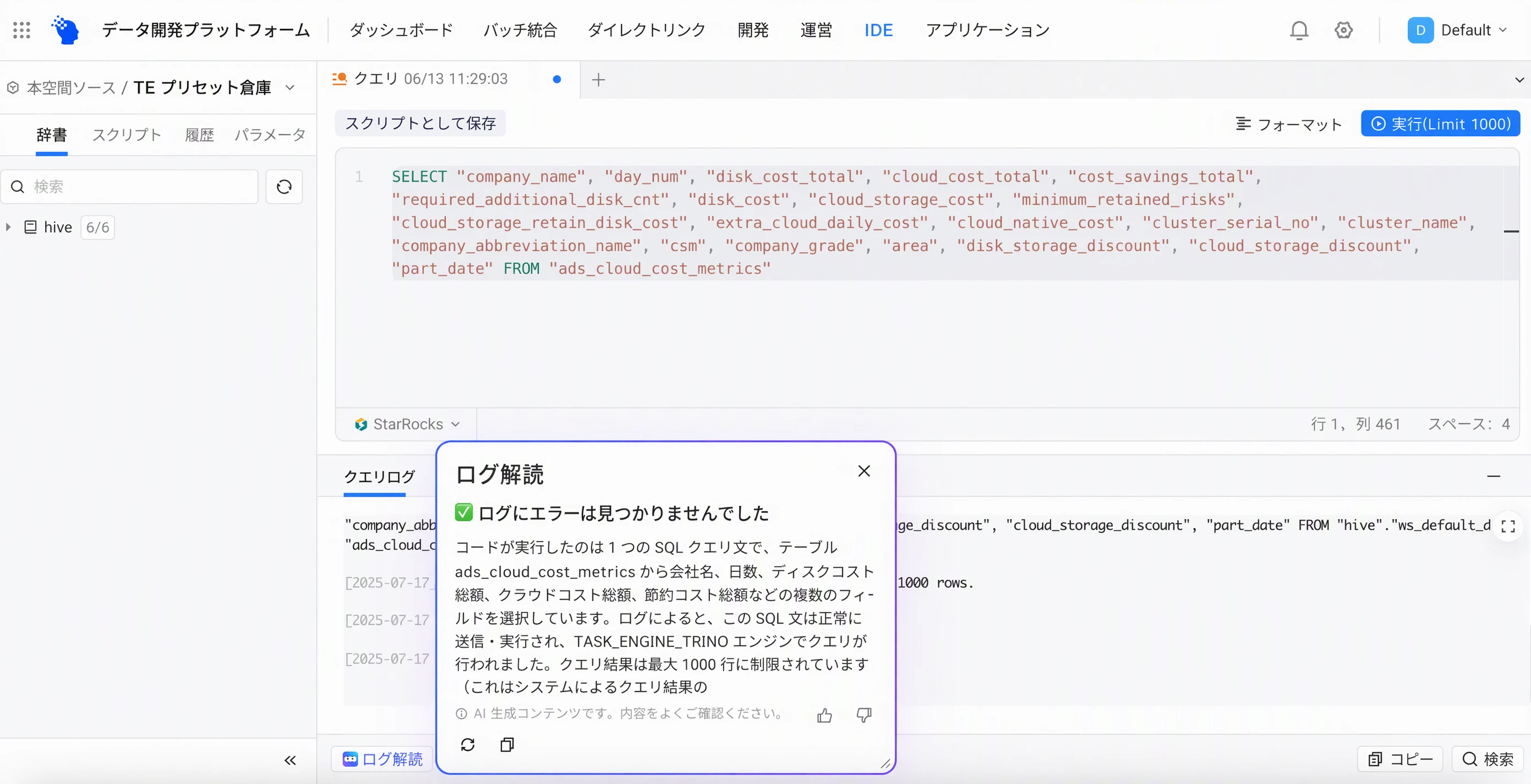 IDE 查询日志的日志解读面板，AI 说明查询执行成功、未发现错误
