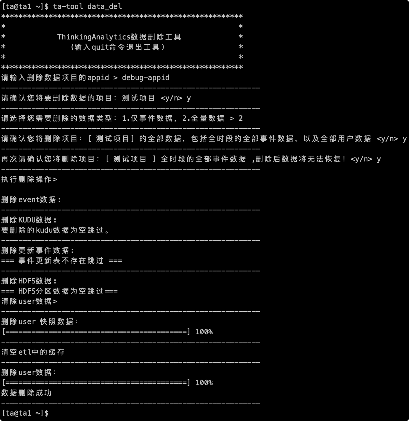 选择全量数据并两次确认后，工具依次清除事件数据、用户快照和用户数据，提示删除成功