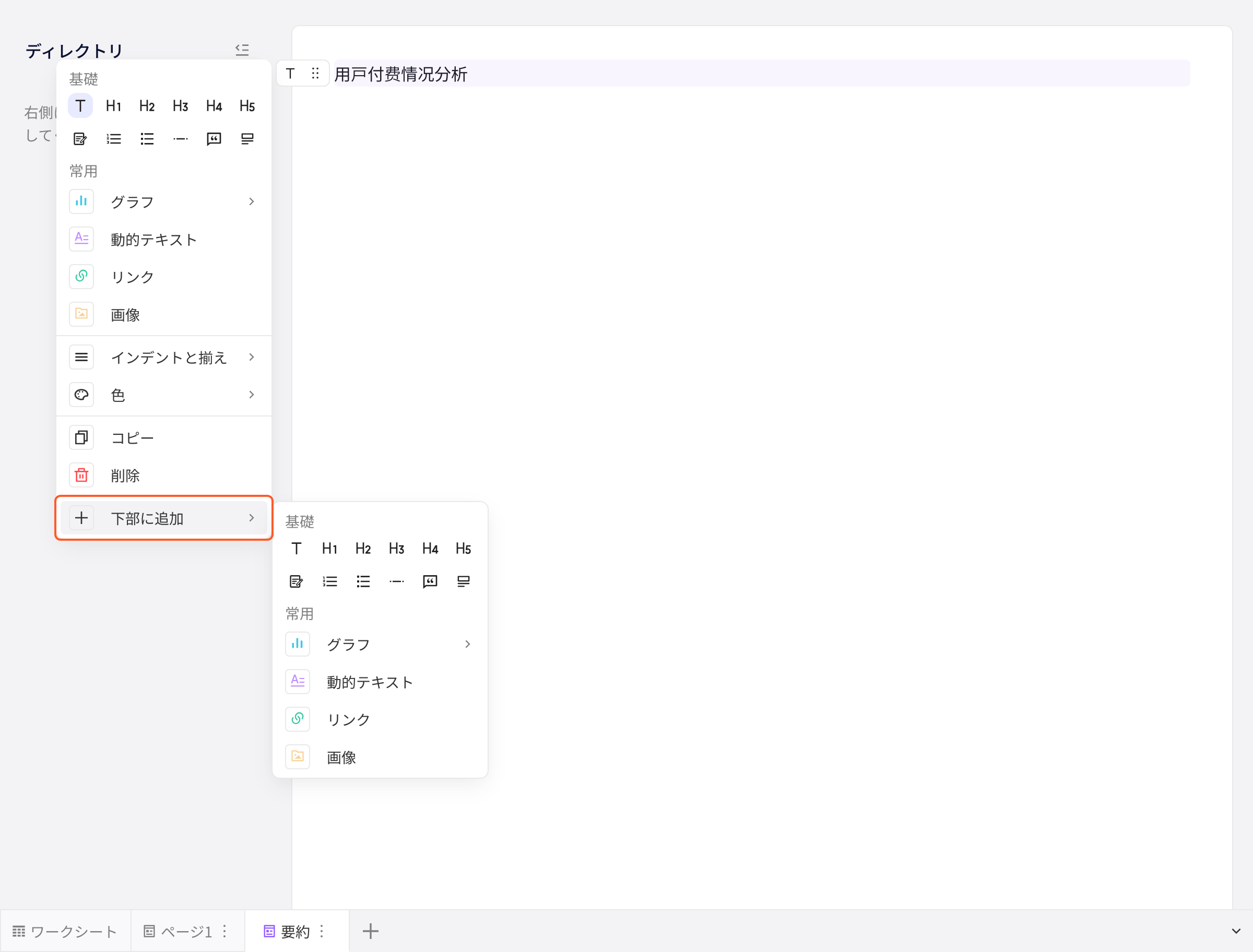 块操作菜单中悬停「在下方添加」，右侧展开块类型面板