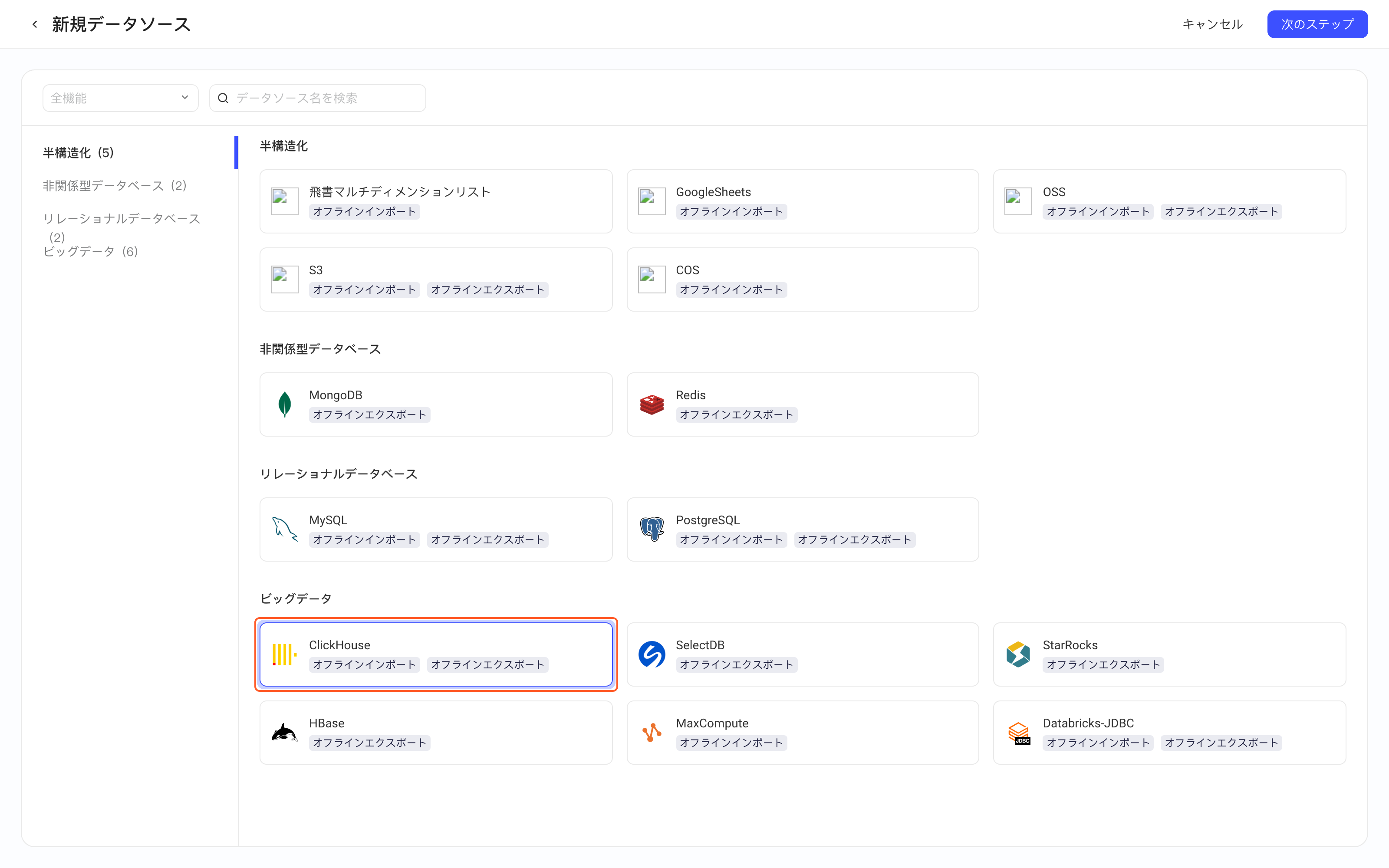 新增数据源页中选中大数据分类下的 ClickHouse 卡片