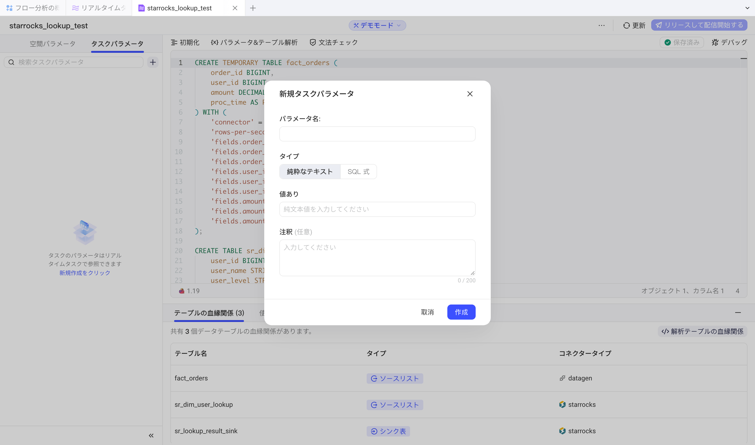 新建任务参数弹窗，填写参数名、类型（纯文本或表达式）、值和备注