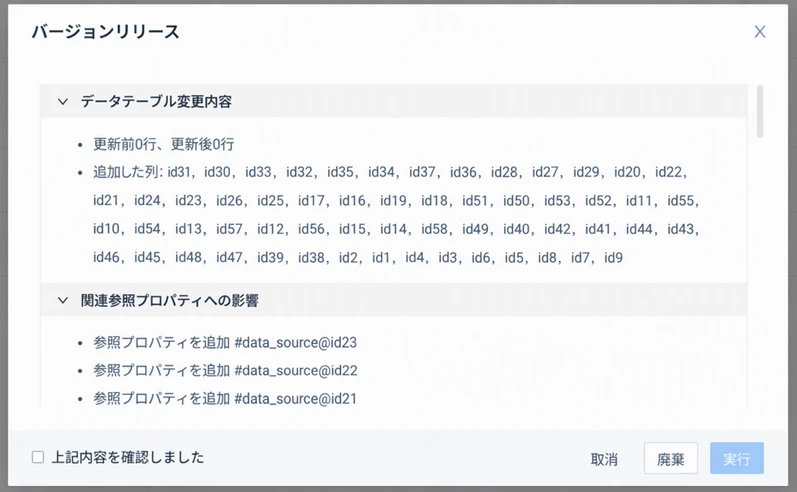 数据表「发布版本」弹窗，列出数据表变更内容和对相关维度属性的影响