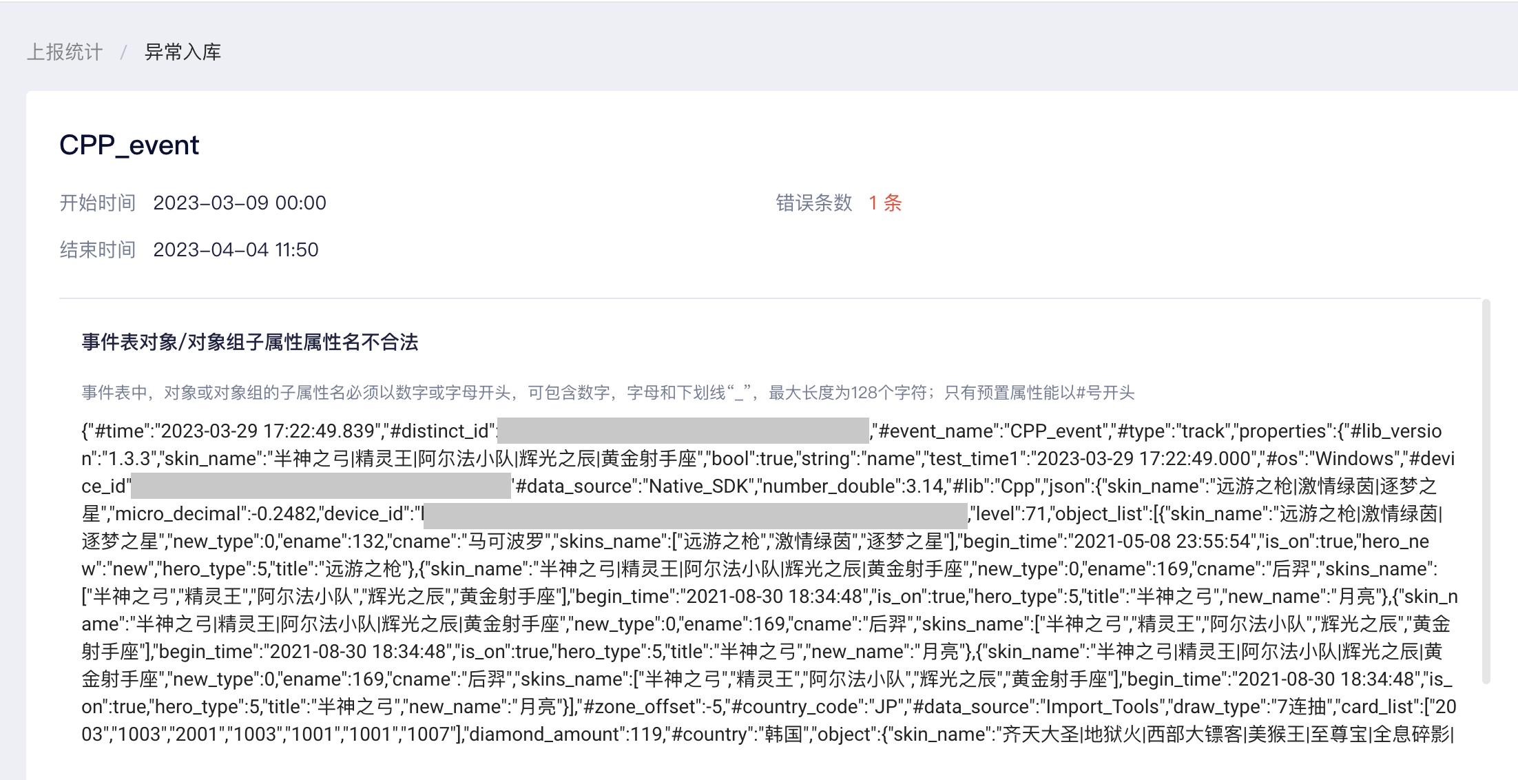 异常入库详情页，列出错误类型、原因说明和抽样上报数据