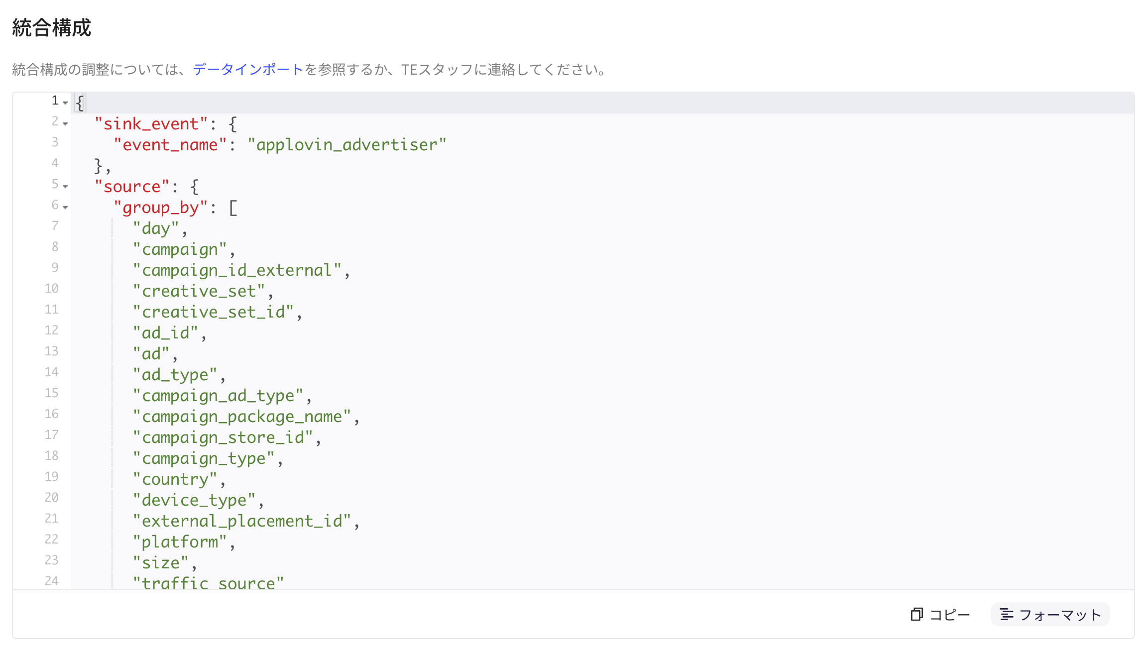 集成配置区块中格式化后的 JSON 配置，含 sink_event 和 group_by