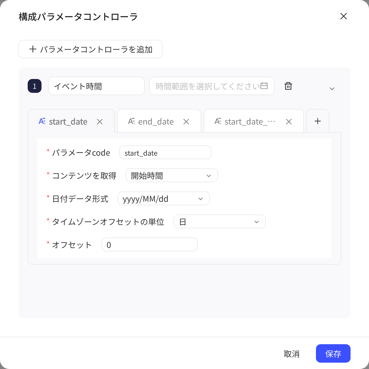 配置参数控制器弹窗里的日期区间控制器，含参数 code 页签、获取内容、日期格式和偏移设置