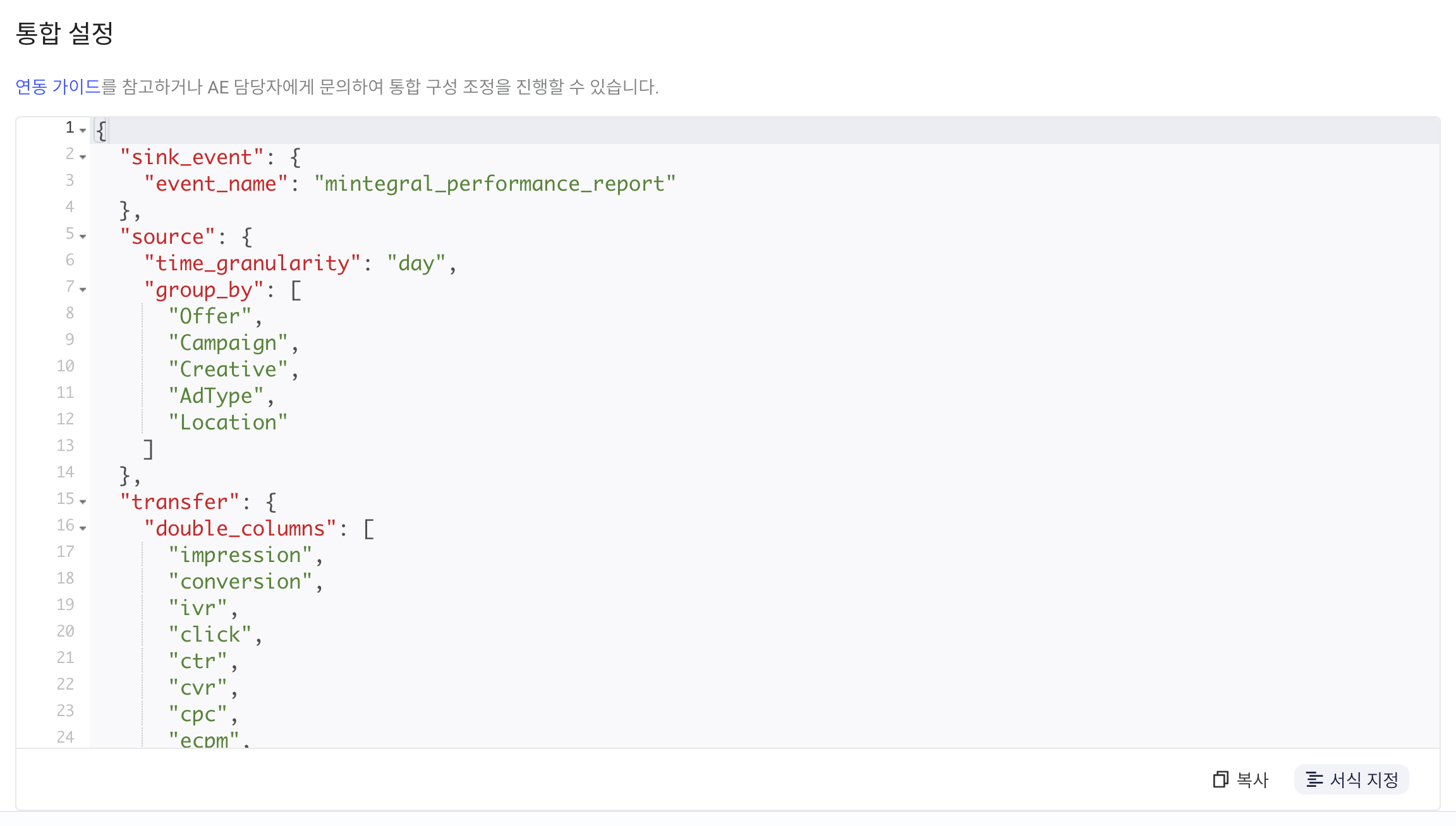 Mintegral 集成配置区块，JSON 含 sink_event、source 和 transfer 配置
