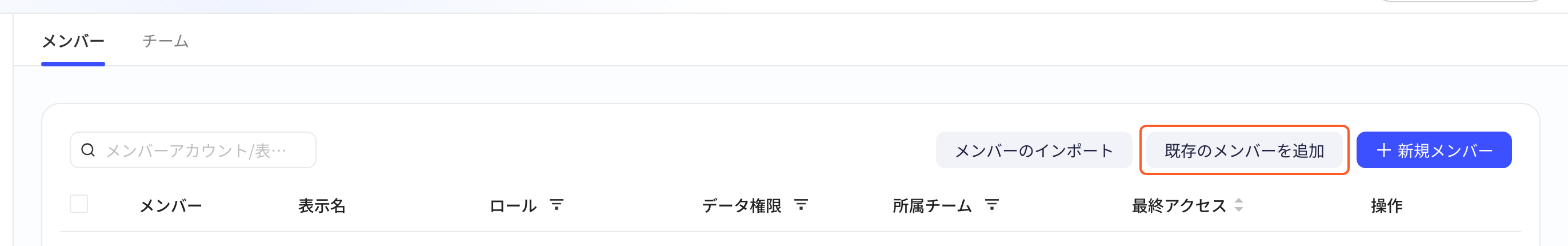 成员信息列表的工具栏和表头，框出「添加已有成员」按钮