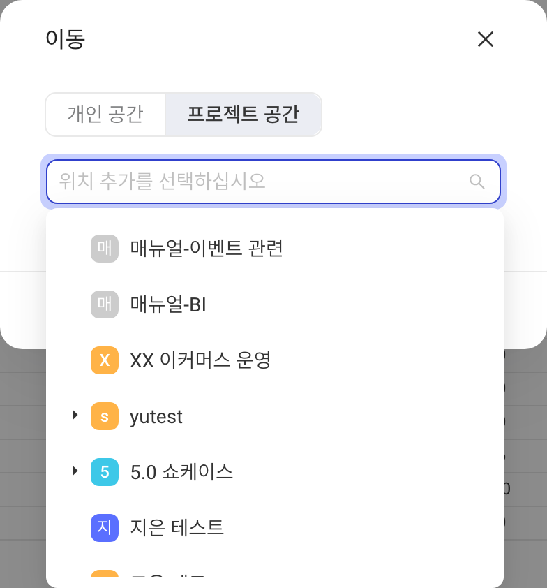「移动至」弹窗切到项目空间，下拉列出可移入的空间
