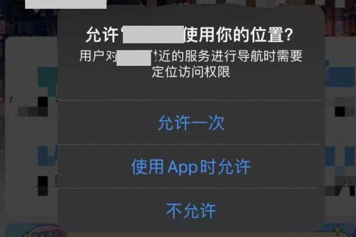 iOS 询问是否允许 App 使用位置的系统弹窗，选项为允许一次、使用 App 时允许、不允许