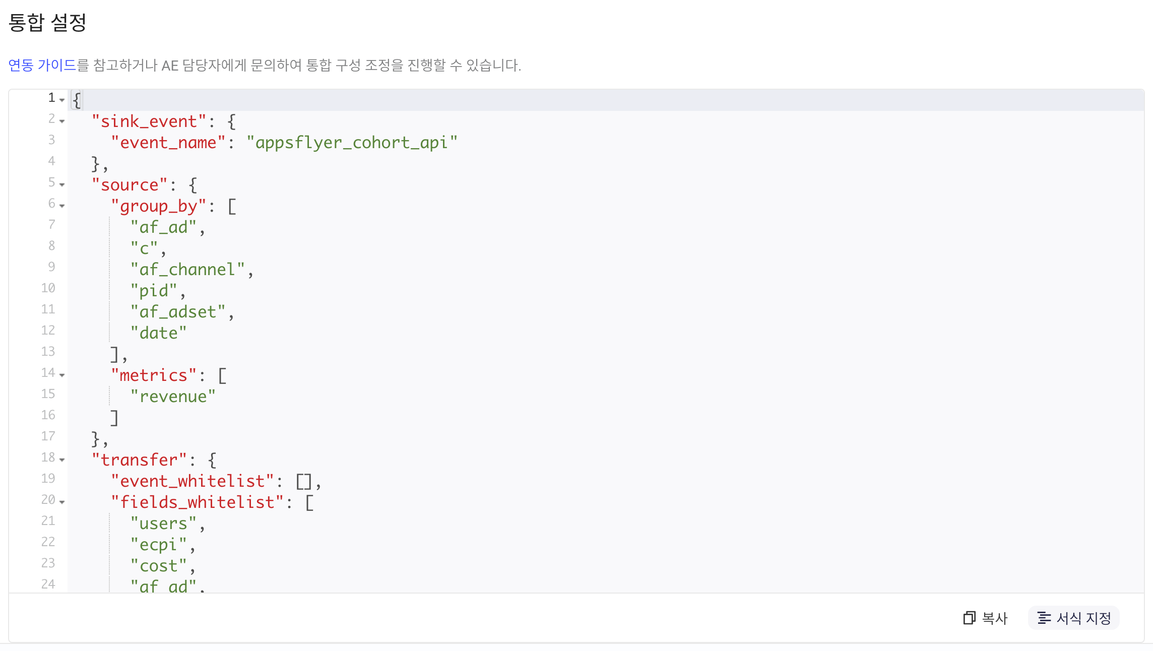 集成配置区域，JSON 编辑器中是格式化后的 Cohort API 集成配置