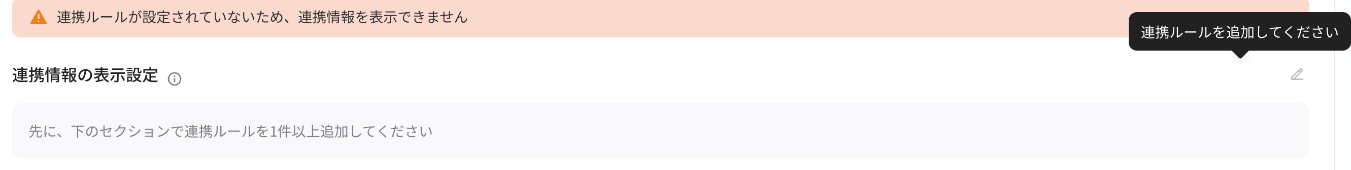 未添加关联规则时，关联信息显示设置的编辑按钮置灰并提示请添加关联规则