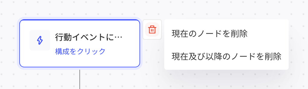 悬停节点点删除图标，可选「删除当前节点」或「删除当前及之后节点」