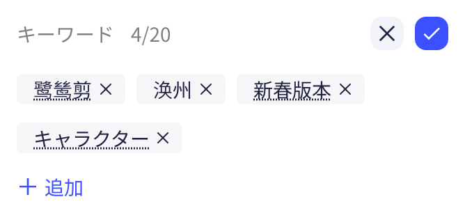 校对关键词：编辑状态下显示数量上限，可移除已有关键词或点「添加」