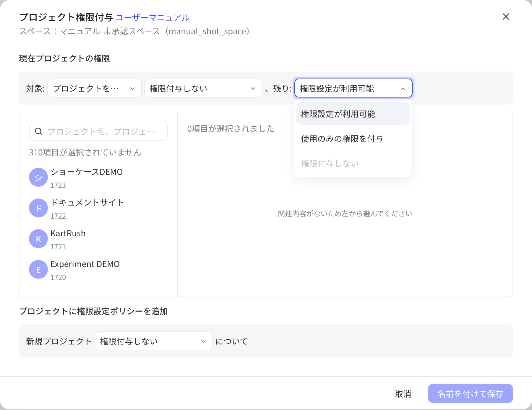 项目授权弹窗中对选中项目暂不授权，展开「其余」项目的权限下拉选项