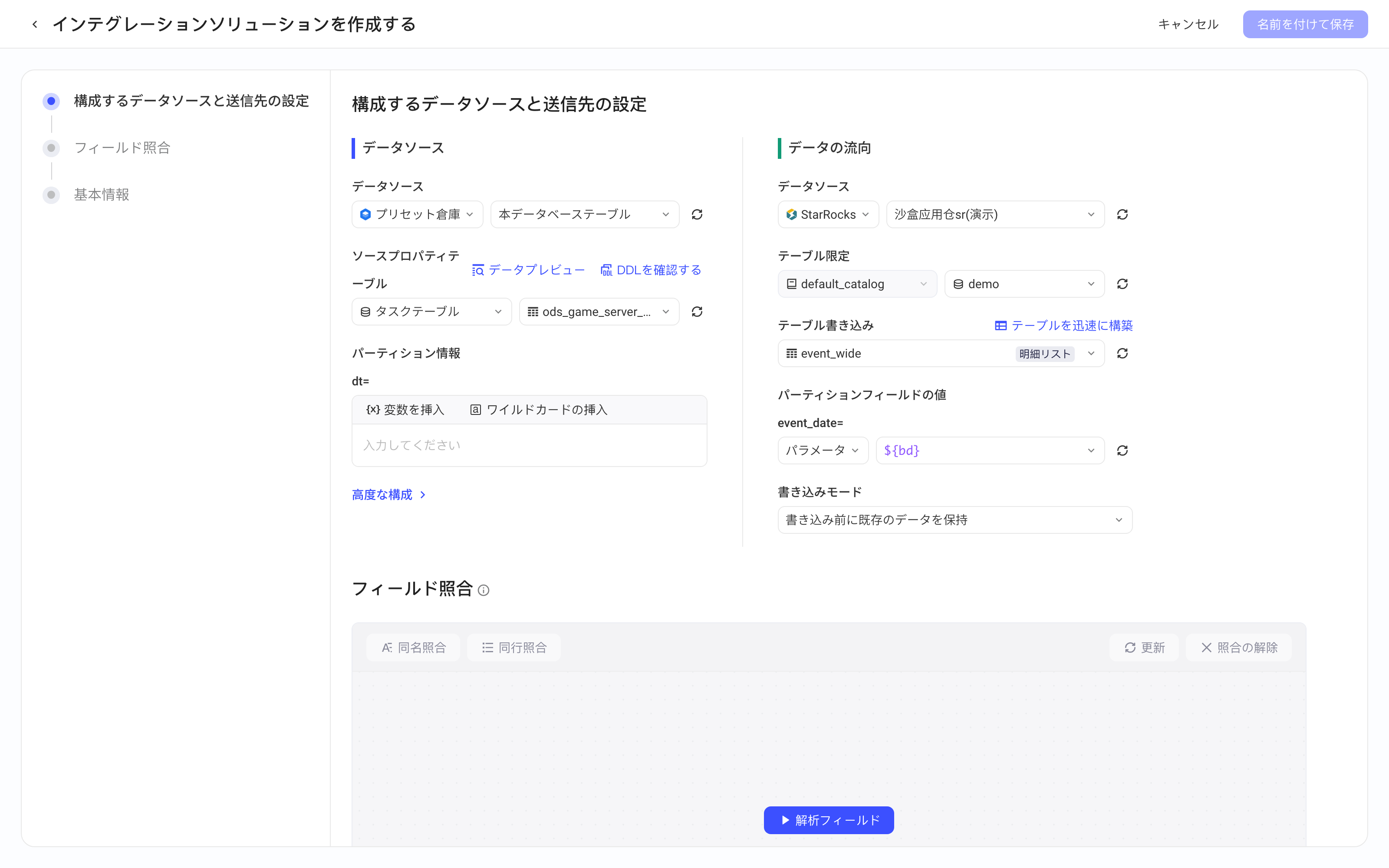 创建集成方案：来源为预置仓本空间表，去向为 StarRocks 表并配置分区字段取值和写入模式