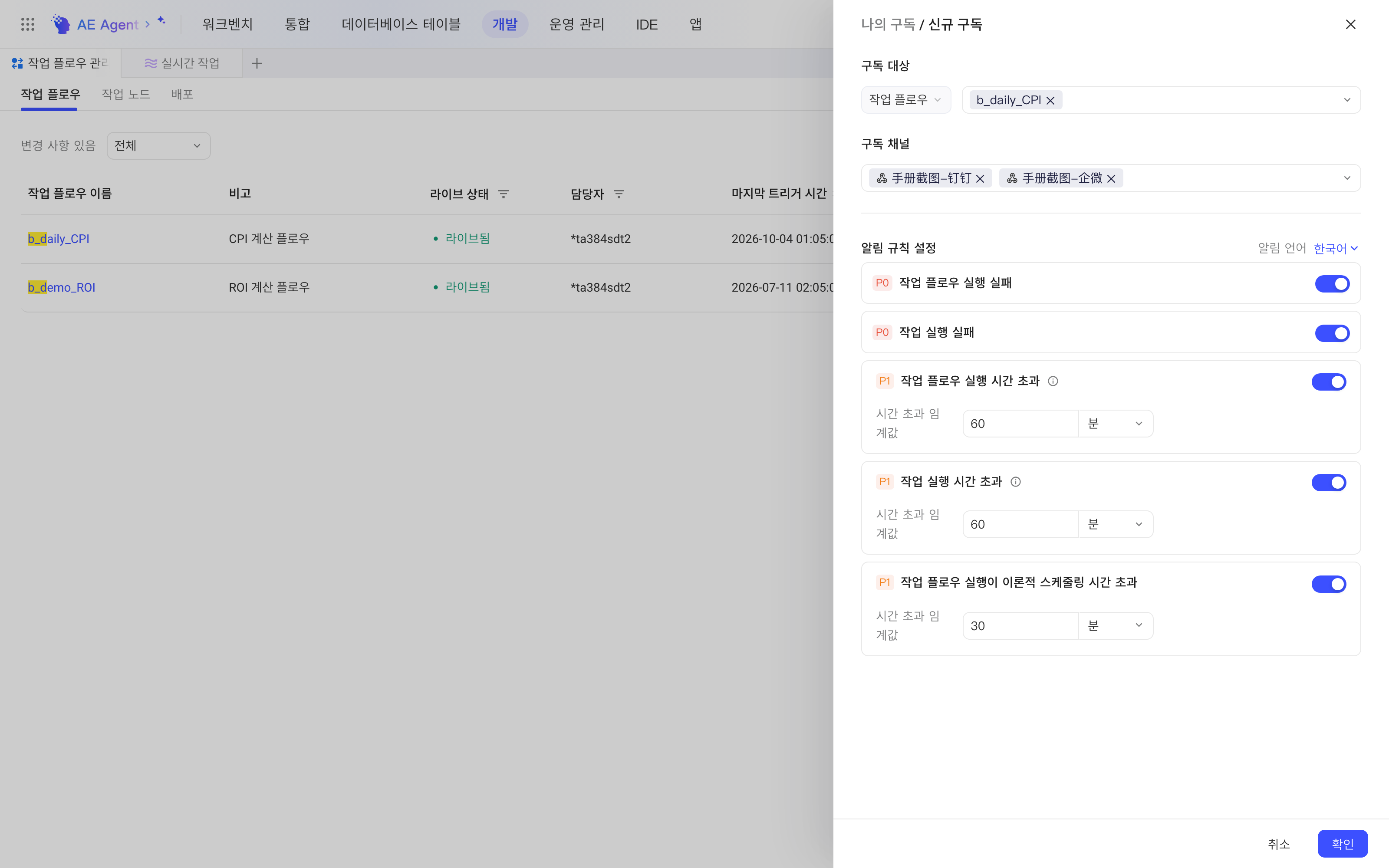 「新增订阅」抽屉已选好两个订阅通道，告警规则开关开启、超时阈值 30 分钟